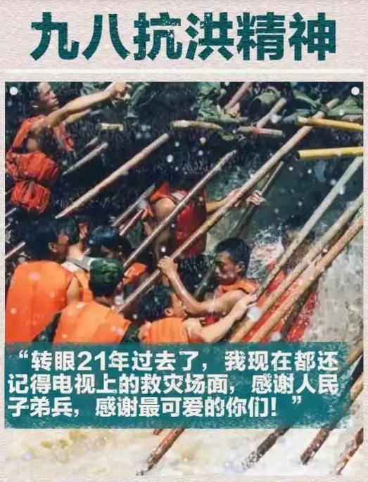 中国精神，九八抗洪精神