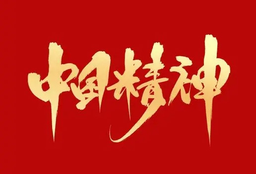 中国精神，坚定理想信念
