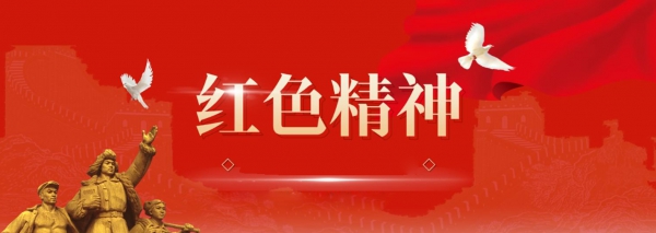 红色精神