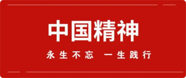 中国精神，永生不忘，一生践行
