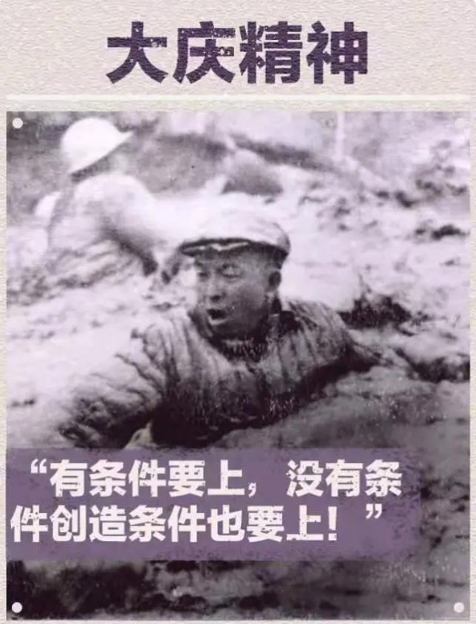中国精神，大庆精神