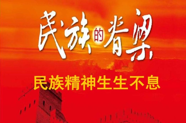 中国精神，民族精神！