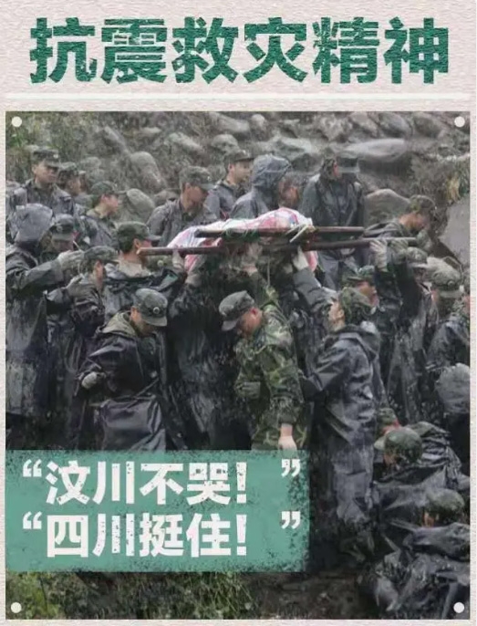 中国精神，抗震救灾精神