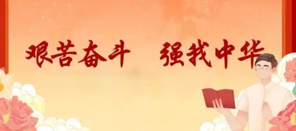 中国精神，艰苦奋斗强我中华