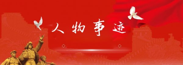 人物事迹