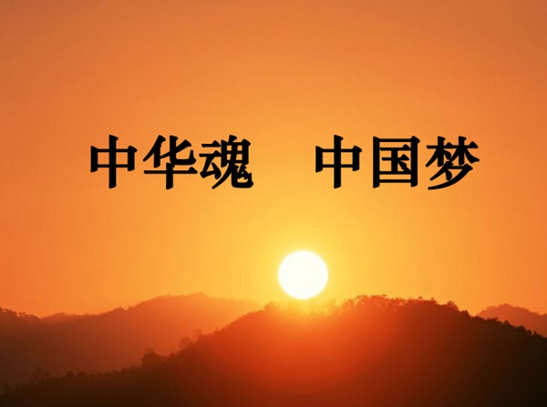 中华精神永不朽