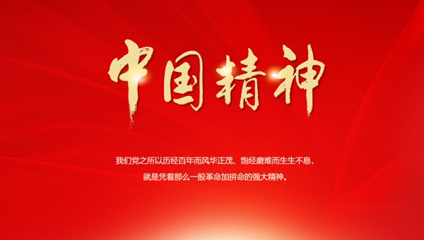 中国精神，爱国主义，强国之魂