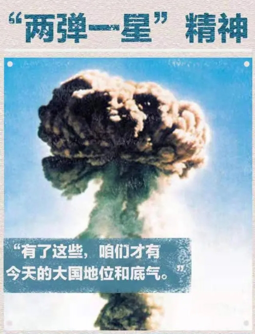 中国精神，两弹一星精神