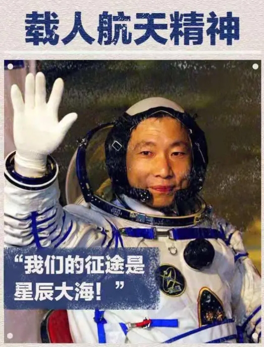 中国精神，载人航天精神