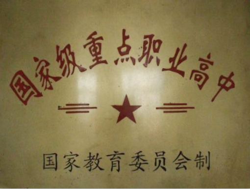 国家级重点职业高中